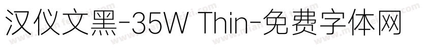 汉仪文黑-35W Thin字体转换